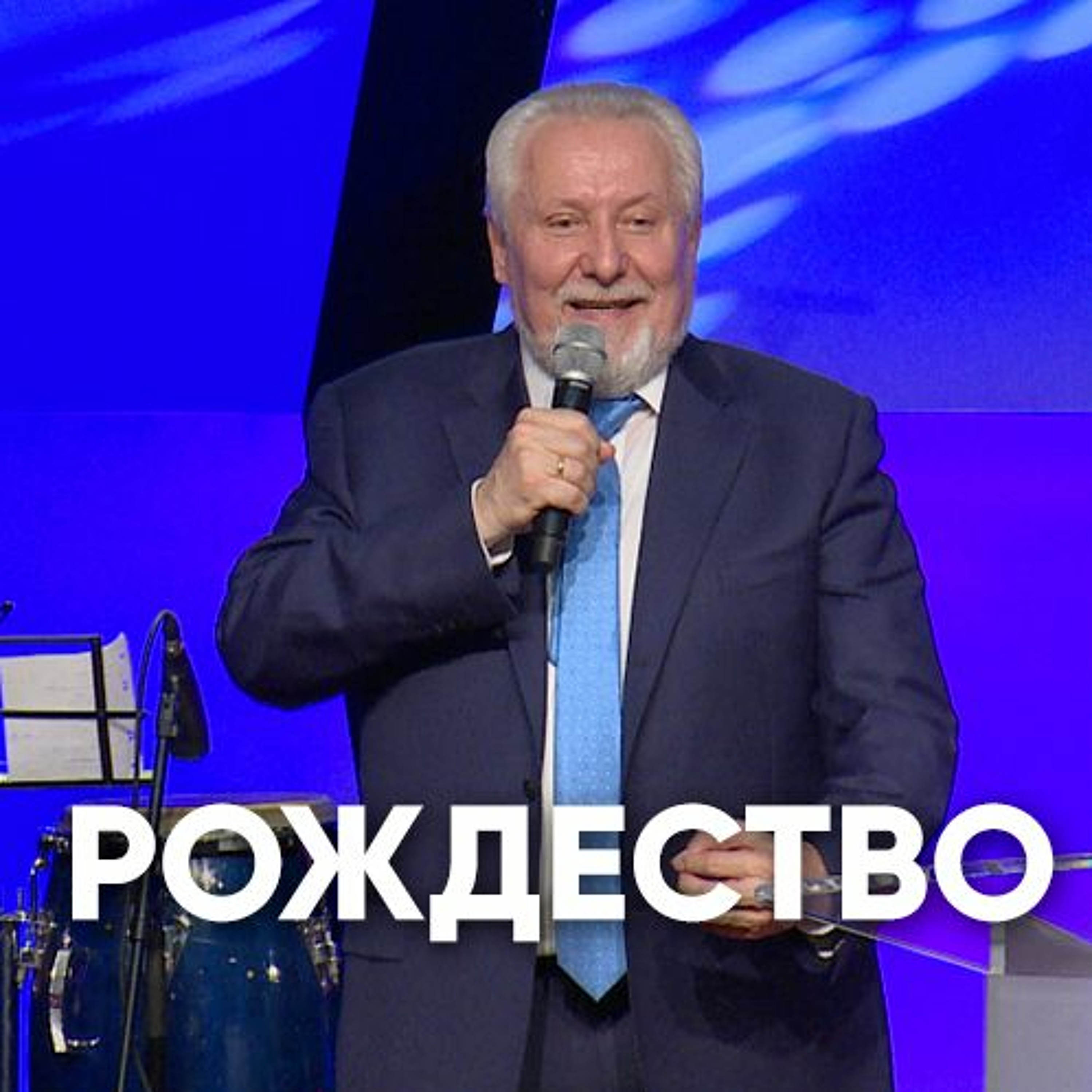 Рождество - 24 декабря 2017 - Сергей Ряховский episode artwork