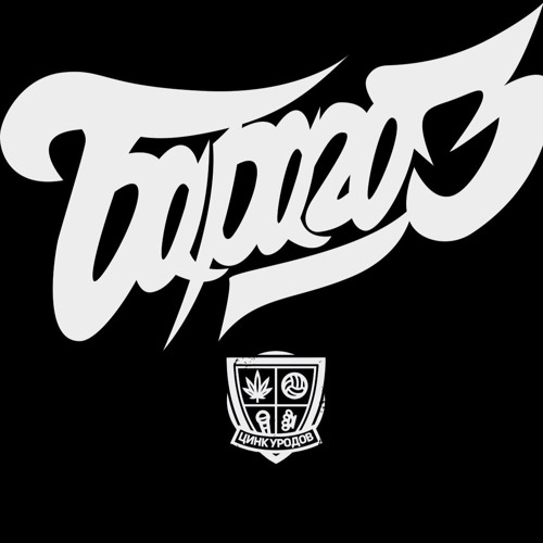 ЦИНК УРОДОВ - БАРАГОЗ