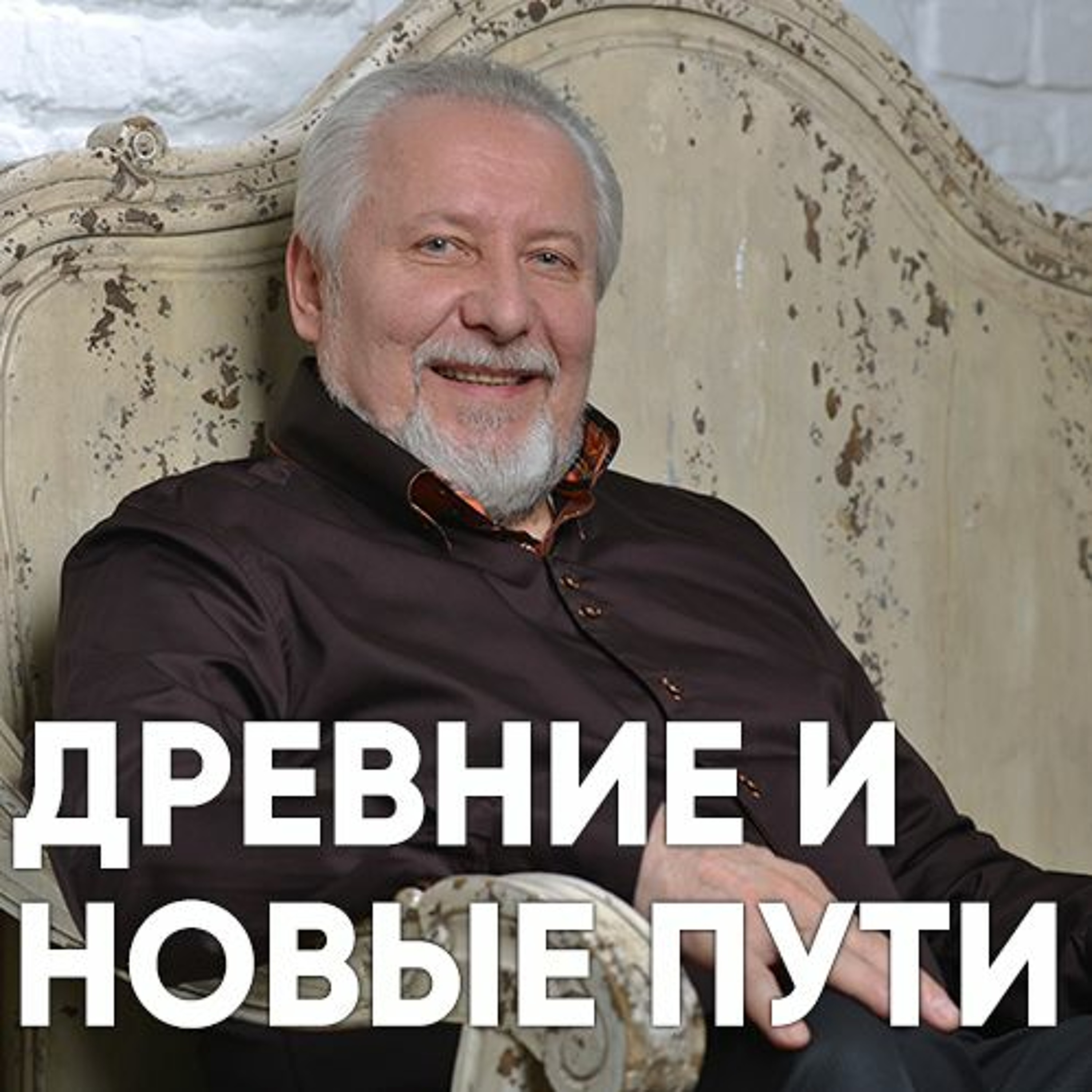 Древние и новые пути - 7 января 2018 - Сергей Ряховский episode artwork
