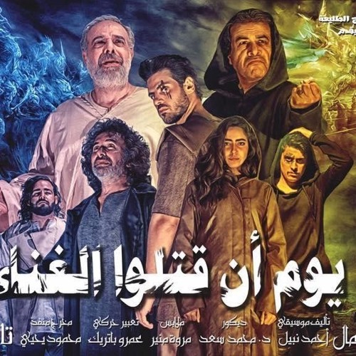 اغنية مسرحية يوم ان قتلوا الغناء (ما اجمل الحياة – كونى معى)–حسن شعبان