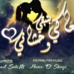 اغنية معاكي بتبقي وحشاني “راب” 2018