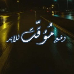 وضع مؤقت للأبد