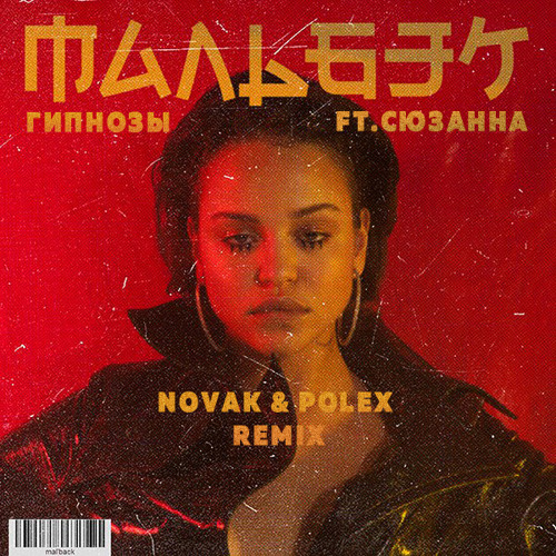  feat.  -  (Novak & Polex Remix) [2018]