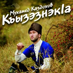 Мухамед Каздохов- Къызэзнэк1а