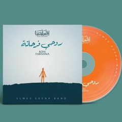 11 Shafany - شفاني - فريق المس ايدينا