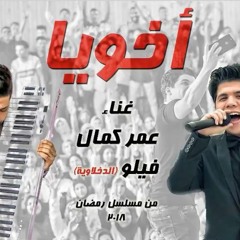 عمر كمال وفيلو اغنيه اخويا