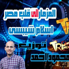 المزمار الا قلب مصر اسلام شيبسى --توزيع محمود احمد ريمكس2018