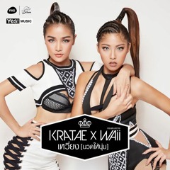 เหวี่ยง (นวดให้นุ่ม) - กระแต - หวาย Kratae Rsiam X Waii Yes! Music