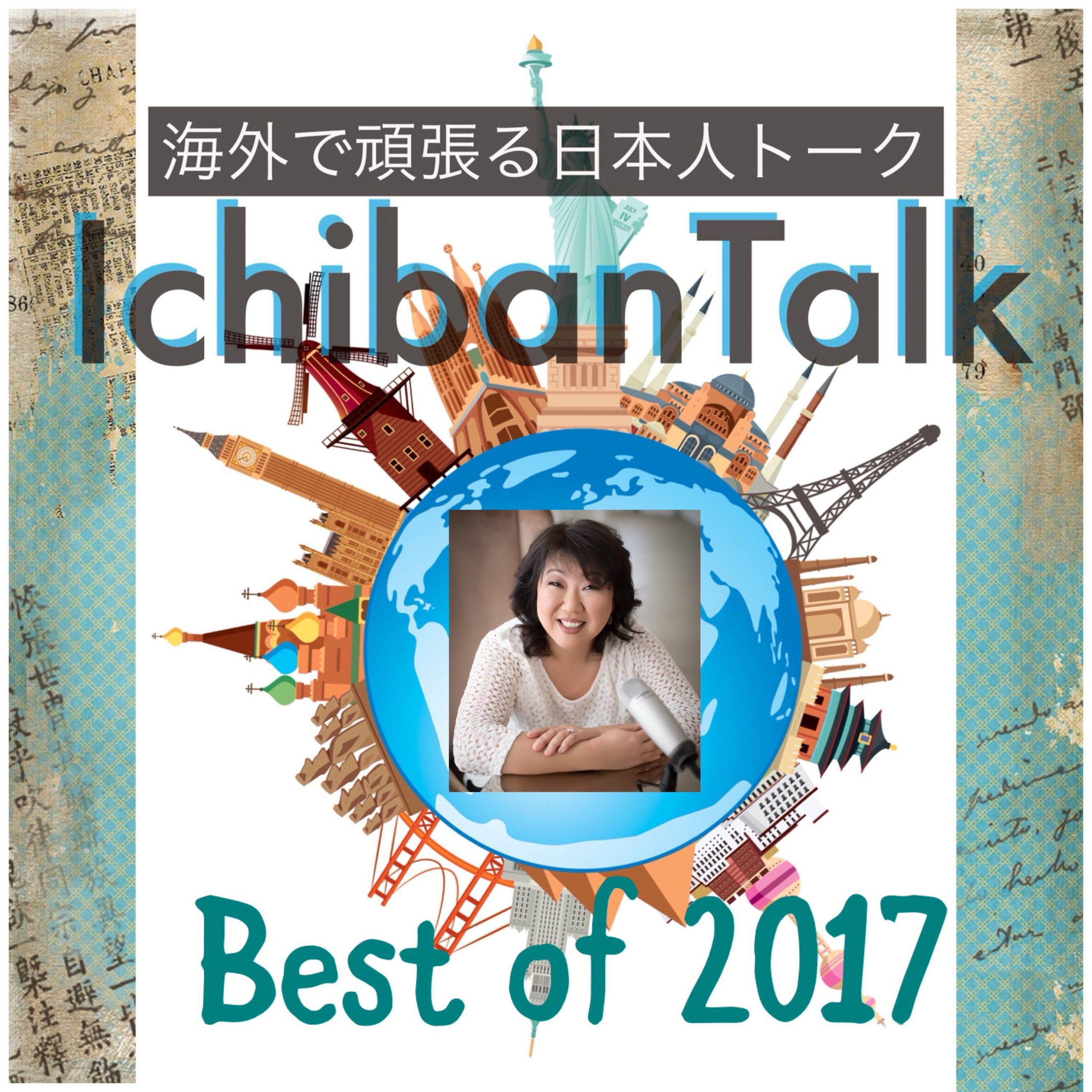 #146 ベストオブ2017パート３#101米国よりHapa英会話のジュンさん、#136パリよりリミさん、#130ウガンダよりジュンさん、#114南米よりカオリさんと日本語学生フアンさんとユウヤさん