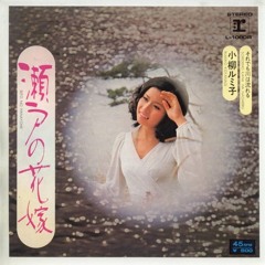 小柳ルミ子 - 瀬戸の花嫁 (1972)
