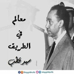 قطوف من كتاب معالم في الطريق لـ سيد قطب
