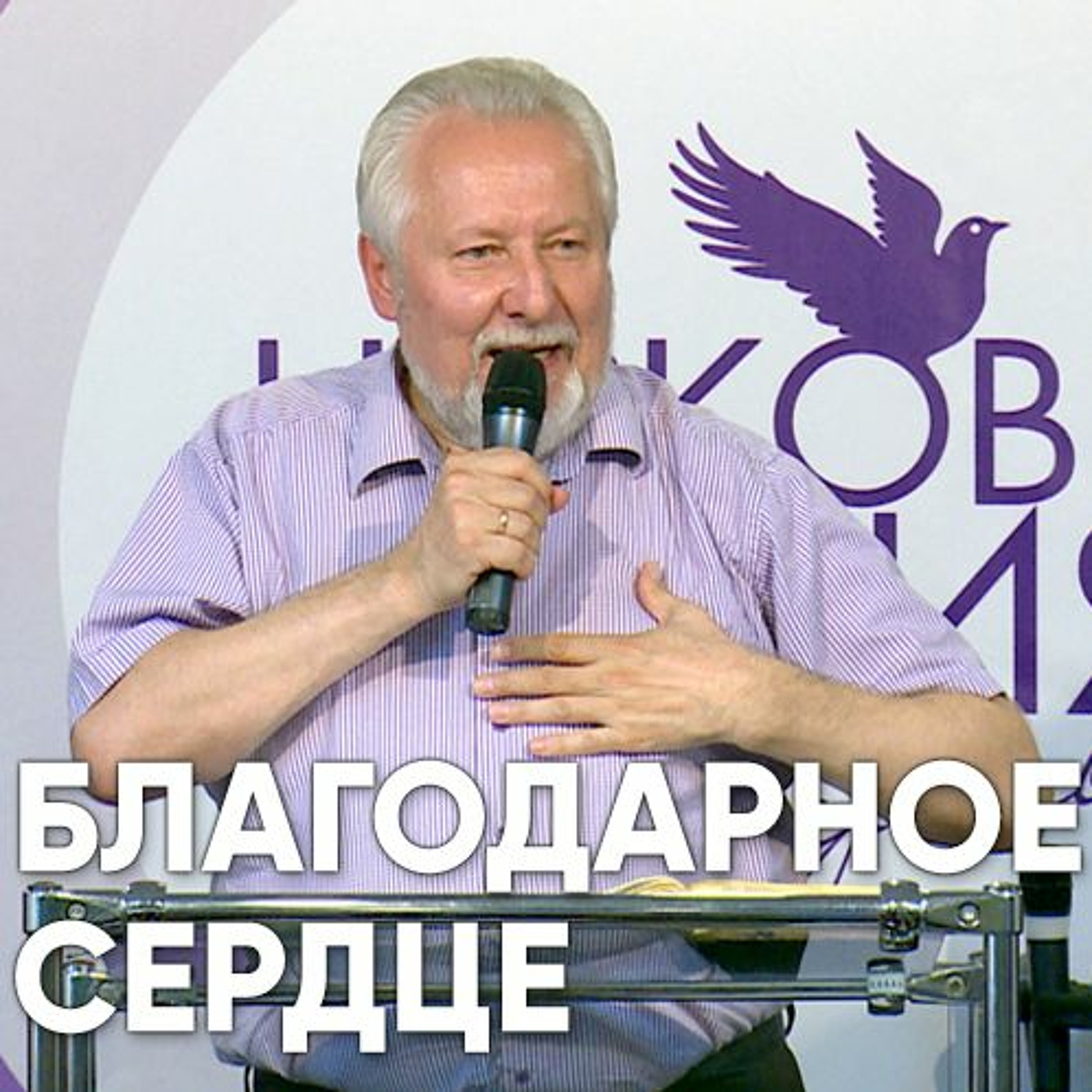Благодарное сердце - 31 декабря 2017 - Сергей Ряховский episode artwork