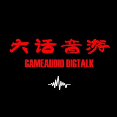 GAMEAUDIO BIGTALK podcast music