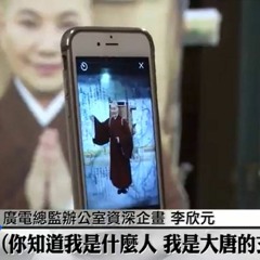 真心看世界20180110【戲曲弘揚高僧德 見苦知福起悲心】