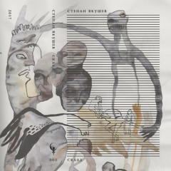 Stepan Yakushev — Sklad