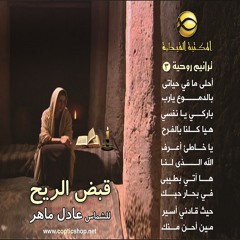 ألبوم قبض الريح كاملاً - الشماس عادل ماهر