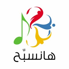 ترنيمة ملك الملوك - الإصدار الجديد (الشرقي) - هانسبح