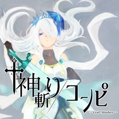 Furuno - Xeralation【神斬りコンピ】