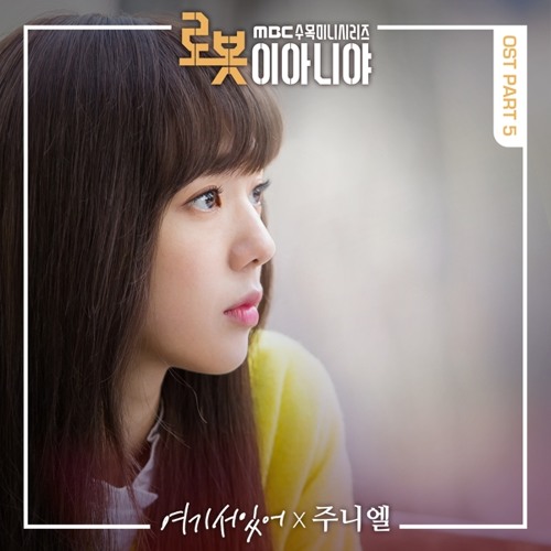JUNIEL - 여기 서 있어 [로봇이 아니야 - I'm Not a Robot OST Part 5]