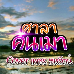 ศาลาคนเมา - เพชร สหรัตน์ Cover