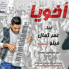 اغنية اخويا غناء فيلو الدخلاوية و عمر كمال 2017