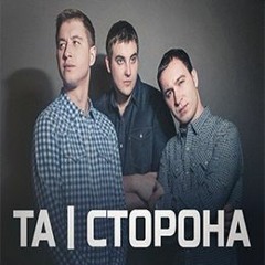 Та Сторона – Только Не Я