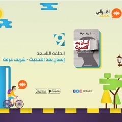 برنامج ع الرصيف | الحلقة التاسعة | إنسان بعد التحديث - شريف عرفة