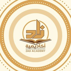 نشيد أكاديمية زاد العلمية