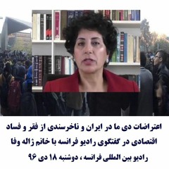 Jaleh Wafa 96-10-18=اعتراضات دی ما در ایران و ناخرسندی از فقر و فساد اقتصادی :گفتگو با ژاله وفا