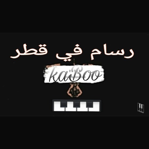 #رسام_في_قطر