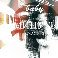 BabY - Минуты Счастья ESS Rec Prod Chrissa SJE