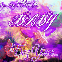 Без Ума (ESS Rec) (produced G Money Baby)
