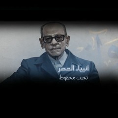 أنبياء العصر - نجيب محفوظ
