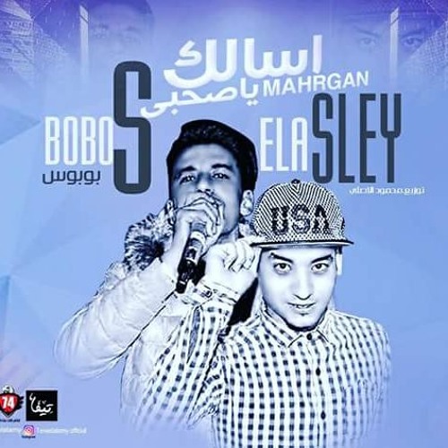 مهرجان اسلك ياصحبى فااااجر 2018 غناء||محمود الاصلى وبوبوس ||توزيع الاصلى
