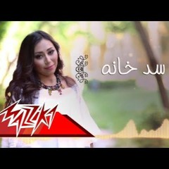 شيماء الشايب - سد خانة