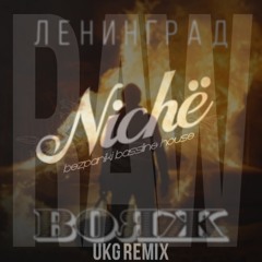 Ленинград - Вояж (Nichё X Raw Remix) Free download