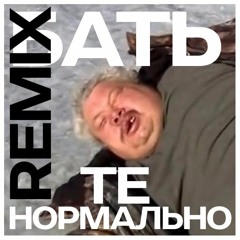 Батя - Бать, Те Нормально (Remix)