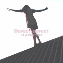 Defect Defect - Не Убегай От Меня (production By Branwen)