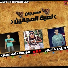 مهرجان لعبة المجانين 2018 اجدد مهرجانات