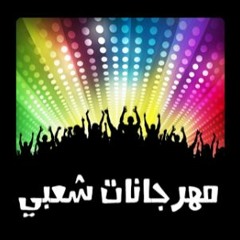 مهرجان عفركوش وولاده