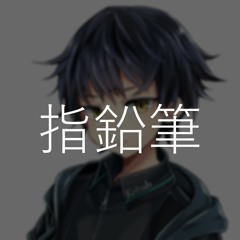 【夕歌ユウマ】 指鉛筆 【UTAU カバー】