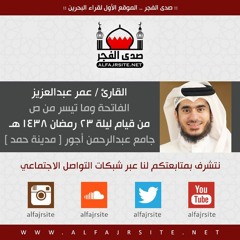 القارئ عمر عبدالعزيز | الفاتحة وما تيسر من ص | من قيام ليلة 23 رمضان 1438 هـ