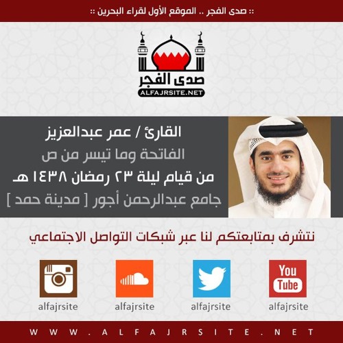القارئ عمر عبدالعزيز | الفاتحة وما تيسر من ص | من قيام ليلة 23 رمضان 1438 هـ