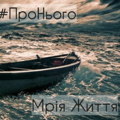 Мрія Життя - Подих вітрів #ПроНього