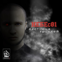 Лестница Троллей(Vagon Rec.)