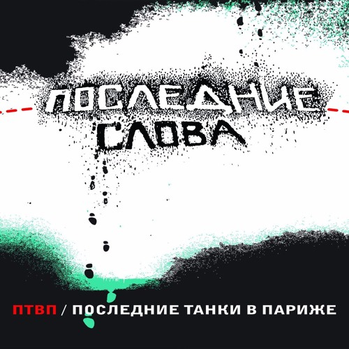 ПТВП - Последние Слова