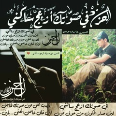 الحزن في صوتكــ أزعج ساكني.mp3