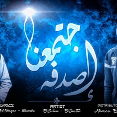 راب كاريوكى اجتمعنا صدفه - الدكتور والزعيم - راب مصرى 2018