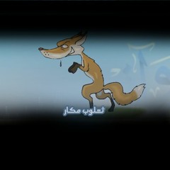 قصة أطفال - ثعلوب المكار