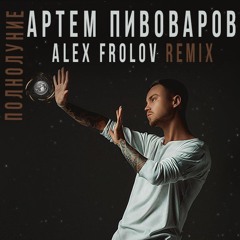 Артем Пивоваров - Полнолуние (Alex Frolov Remix)